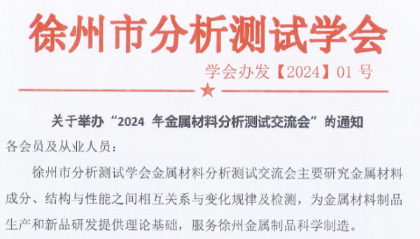 華順檢測協辦徐州市分析測試學會