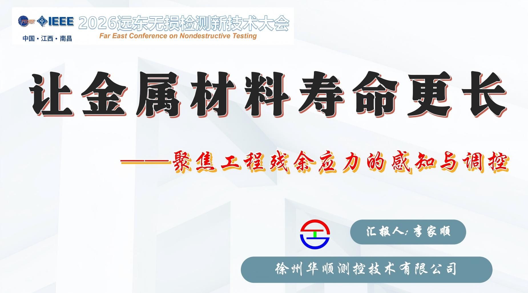 徐州華順測控技術有限公司確實亮相 2026 遠東無損檢測新技術大會并在鋼鐵礦業專場完成口頭報告分享